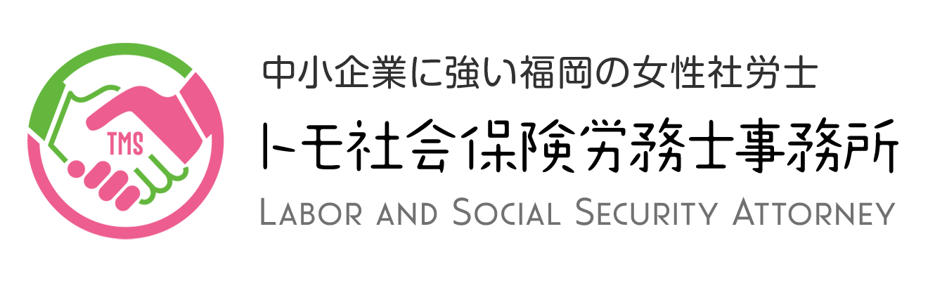 福岡の社労士事務所「トモ社会保険労務士事務所」でのフルサポートプランについて